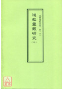 道教儀範全集(416)道教靈籤研究(三)