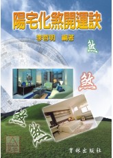 陽宅化煞開運訣