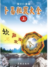 卜易秘竅大全(上)