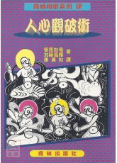 人心觀破術