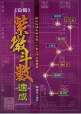 白話紫微斗數速成