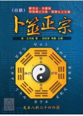 白話卜筮正宗