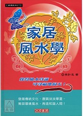 家居風水學