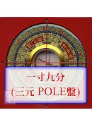 羅經盤一寸九分(三元POLE盤面)