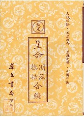 星命溯源星命總括合編《七政五星推命》平裝