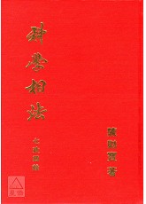 科學相法(七政四餘)