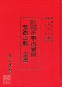 正宗紫微斗數全書《正宗占星術》