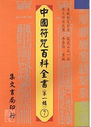 中國符咒百科全書(7)鎮宅符篆