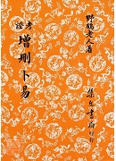 考證增刪卜易