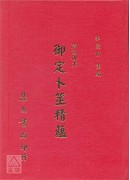 御定卜筮精蘊