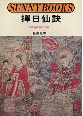擇日仙訣(POD)