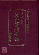 御定奇門寶鑑(陽遁九局)