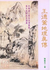 王德薰地理真傳(POD)