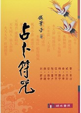 占卜符咒