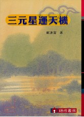 三元星運天機