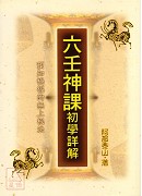 六壬神課初學詳解(POD)