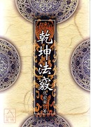 乾坤法竅(POD)