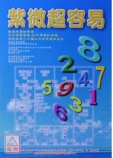 紫微超容易
