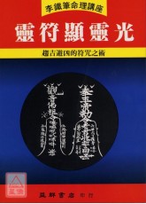 靈符顯靈光
