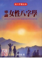 專論女性八字學