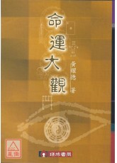 命運大觀