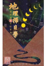 地理擇日學