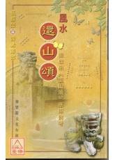 風水還山頌