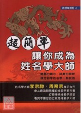 超簡單！讓你成為姓名學大師