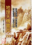 地理天機會元(上下冊)(POD)