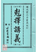 剋擇講義全書(四冊)