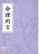 命理約言