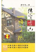 陽宅吉凶一目了然