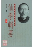 仙學輯要(上中下三冊)