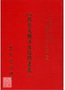 重編楊曾天機年月陰陽正義(二冊)