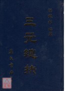 三元總抉