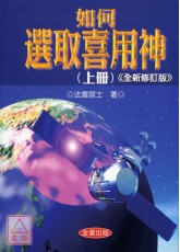 如何選取喜用神(上)