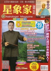 星象家雜誌19期(2008.02雙月刊)