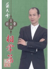 蘇民峰玄學錦囊-相掌篇