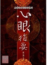 心眼指要