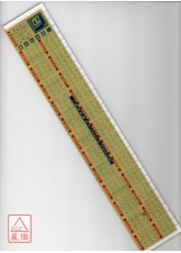 白鶴鳴八運雙星斷事尺(長尺)