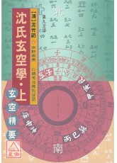 沈氏玄空學《上、中、下》