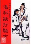 傷科跌打驗方