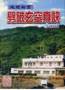 劈破玄空真訣