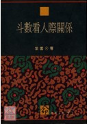 斗數看人際關係《二手》