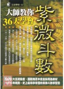 大師教你36天學會紫微斗數