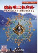 卦命數三理新論