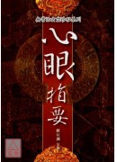 心眼指要