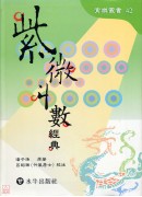 紫微斗數經典(精裝) 二手