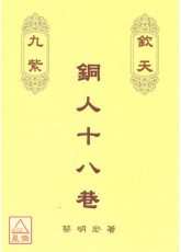 欽天九紫銅人十八巷(上)