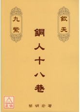 欽天九紫銅人十八巷(中)